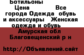 Ботильоны Nando Muzi › Цена ­ 20 000 - Все города Одежда, обувь и аксессуары » Женская одежда и обувь   . Амурская обл.,Благовещенский р-н